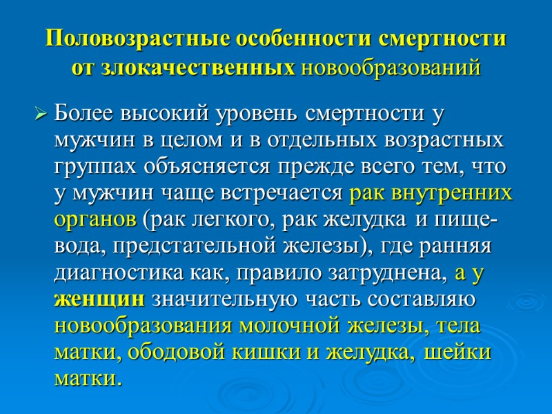 Половозрастные особенности смертности от злокачественных новообразований Более высокий уровень смертности у мужчин в целом